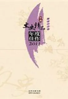 中國文史精品年度佳作（2011） 封面