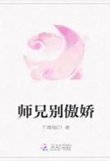 師兄別傲嬌 封面