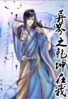 異界之乾坤在我 封面