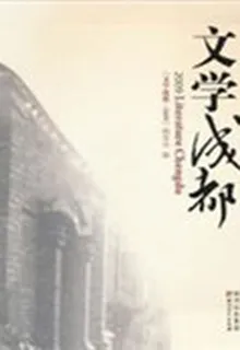 文學成都·2009 封面