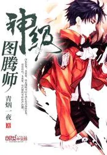 神級圖騰師 封面