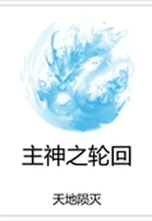主神之輪迴 封面