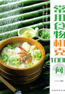 常用食物相剋1000問 封面