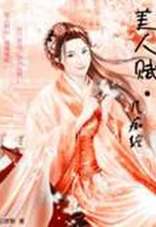 美人賦·幾癡纏 封面