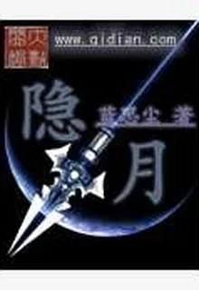 隱月 封面