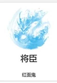 將臣 封面