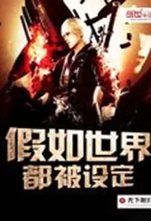 假如世界都被設定 封面