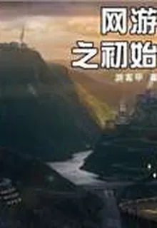 網遊之初始 封面