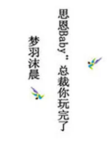 思恩Baby：總裁你玩完了 封面