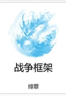 戰爭框架 封面
