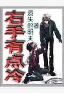 右手有點冷 封面