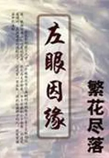 左眼因緣 封面