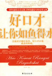 好口才讓你如魚得水 封面