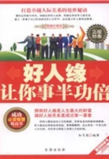 好人緣讓你事半功倍 封面