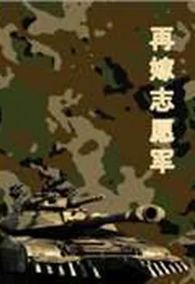 再嫁志願軍 封面
