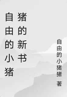 自由的小豬豬的新書 封面