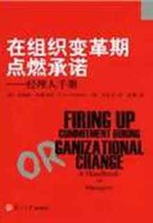 在組織變革期點燃承諾 封面