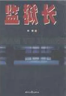 監獄長 封面