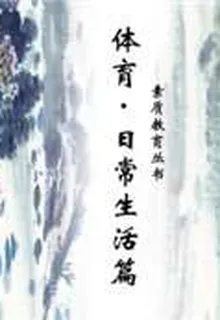 體育·日常生活篇（素質教育叢書） 封面