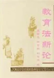 教育法新論 封面