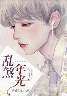 亂煞年光江源周衍 封面