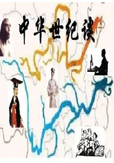 中華世紀談 封面