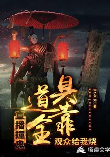 直播撞鬼，道具全靠觀衆給我燒 封面