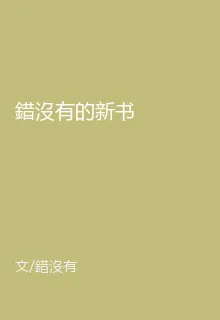 錯沒有的新書 封面