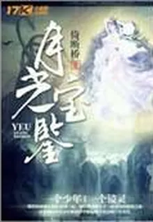 月光寶鑑 封面