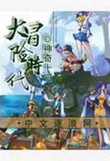 大冒險時代 封面