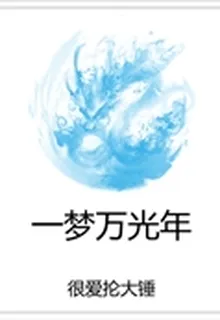 一夢萬光年 封面