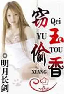 竊玉偷香 封面
