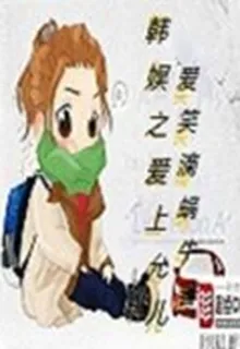 韓娛之愛上允兒 封面