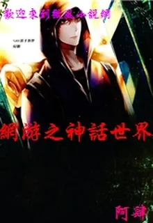 網遊之神話世界 封面