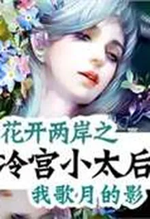 花開兩岸之冷宮小太后 封面