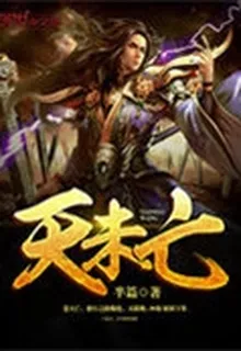天未亡 封面