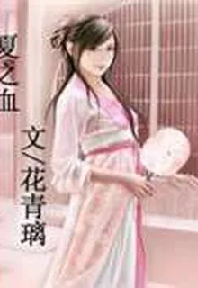夏之血 封面