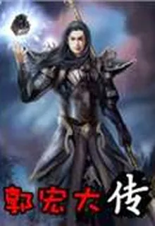 郭宏大傳 封面