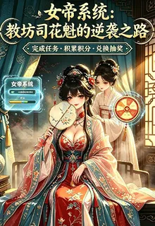 女帝系統：教坊司花魁的逆襲之路 封面