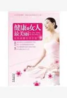 健康的女人最美麗 封面