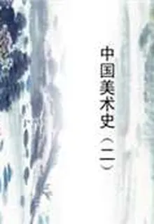 中國美術史（二） 封面