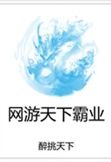 網遊天下霸業 封面