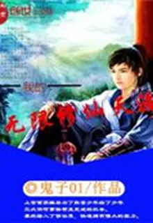 我的無限修仙天涯 封面