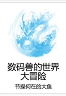 數碼獸的世界大冒險 封面
