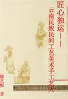 匠心獨運——雲南民族民間工藝美術手工藝人 封面