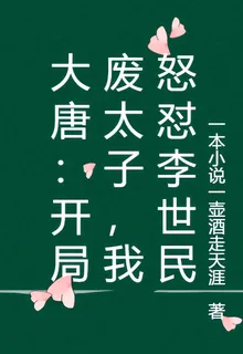 大唐：開局廢太子，我怒懟李世民 封面