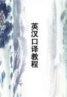 英漢口譯教程 封面