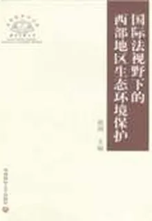 國際法視野下的西部地區生態環境保護 封面