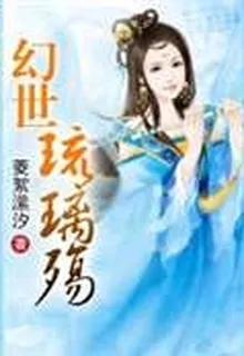 幻世琉璃殤 封面