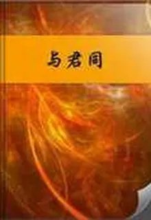 與君同 封面